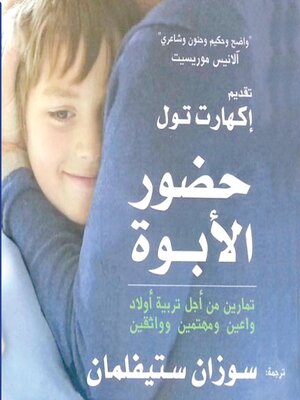 cover image of حضور الأبوة